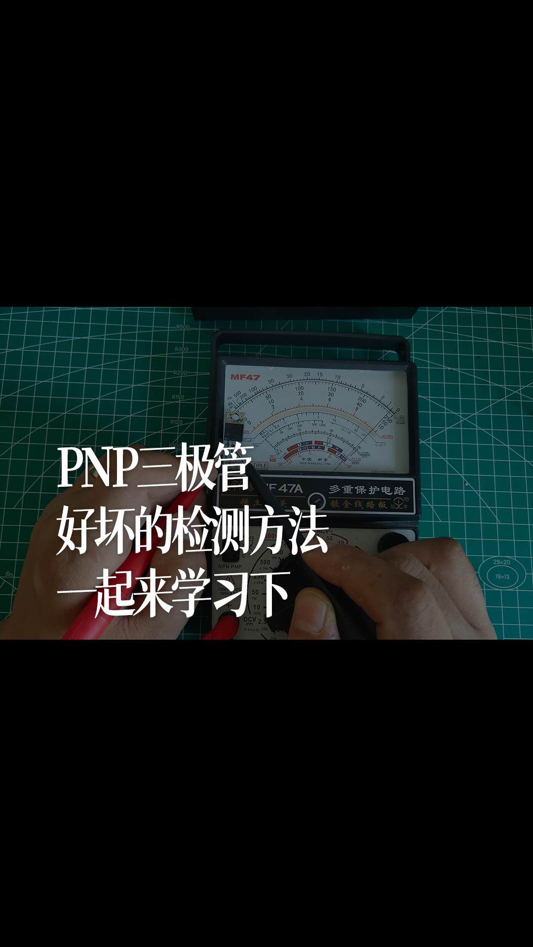 PNP三極管好壞的檢測(cè)方法，一起來學(xué)習(xí)下 