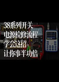 38系列開關電源檢修流程，學會這招，讓你事半功倍