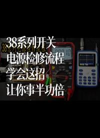 38系列開關(guān)電源檢修流程，學(xué)會這招，讓你事半功倍