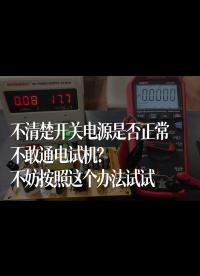不清楚開關(guān)電源是否正常，不敢通電試機(jī)？不妨按照這個辦法試試 