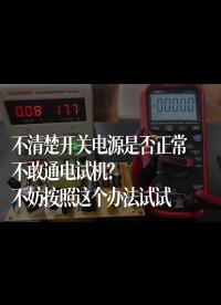 不清楚開(kāi)關(guān)電源是否正常，不敢通電試機(jī)？不妨按照這個(gè)辦法試試 