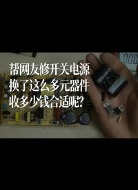 幫網友修開關電源，換了這么多元器件，收多少錢合適呢？