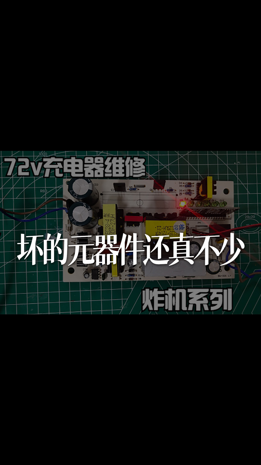 72V充電器，充電的時候炸了，壞的元器件還真不少 - 1