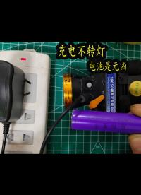 充電器充電不轉燈，原來是電池在作怪