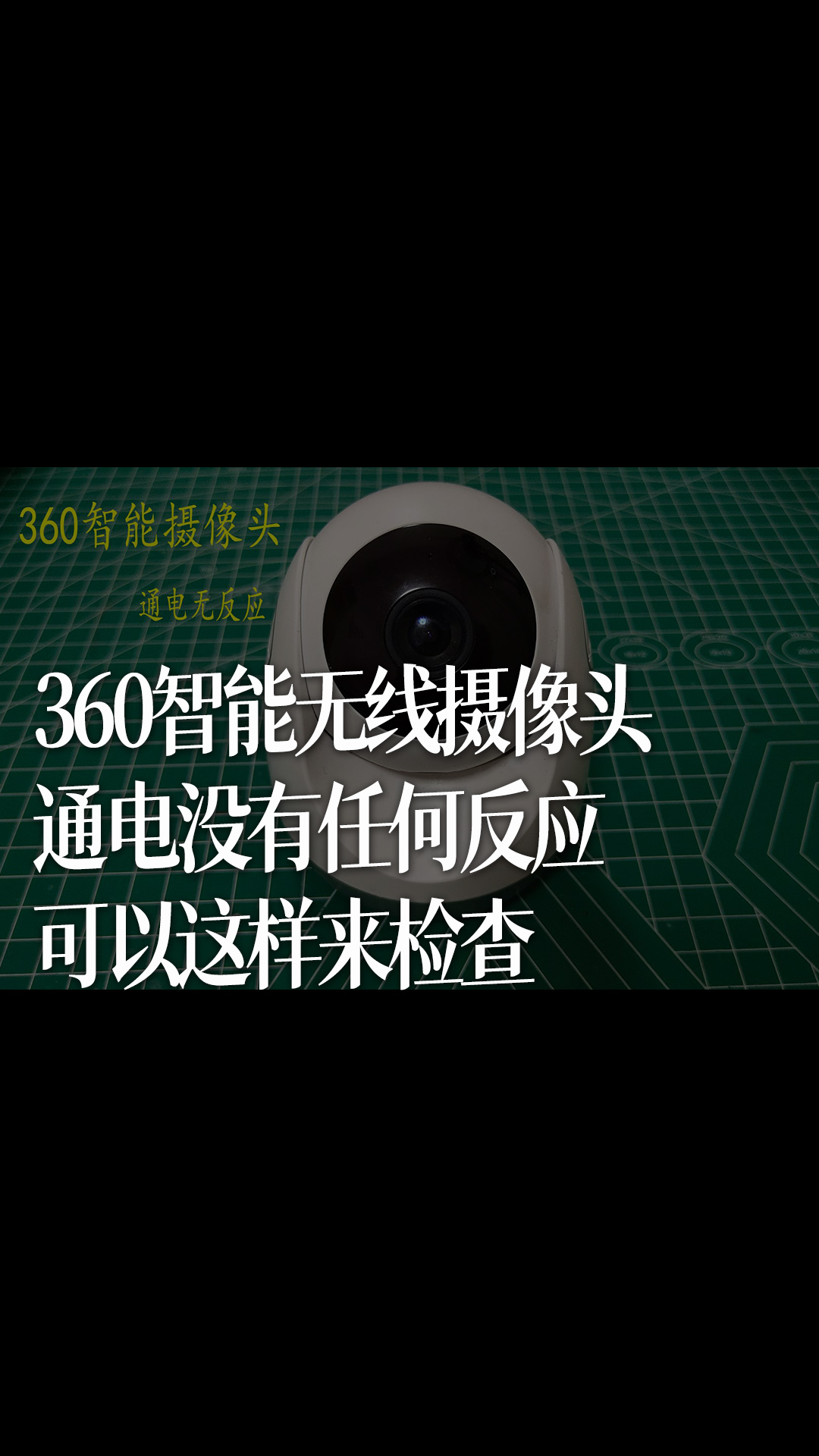 360智能无线摄像头，通电没有任何反应，可以这样来检查 