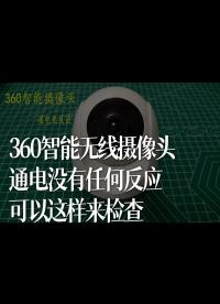 360智能无线摄像头，通电没有任何反应，可以这样来检查 