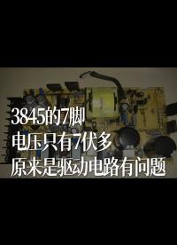 3845的7腳電壓只有7伏多，原 來是驅動電路有問題 