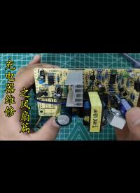電動車充電器，充電時風扇轉(zhuǎn)的很慢，是風扇壞了嗎 ？