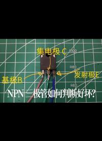 NPN 三極管如何判斷好壞？