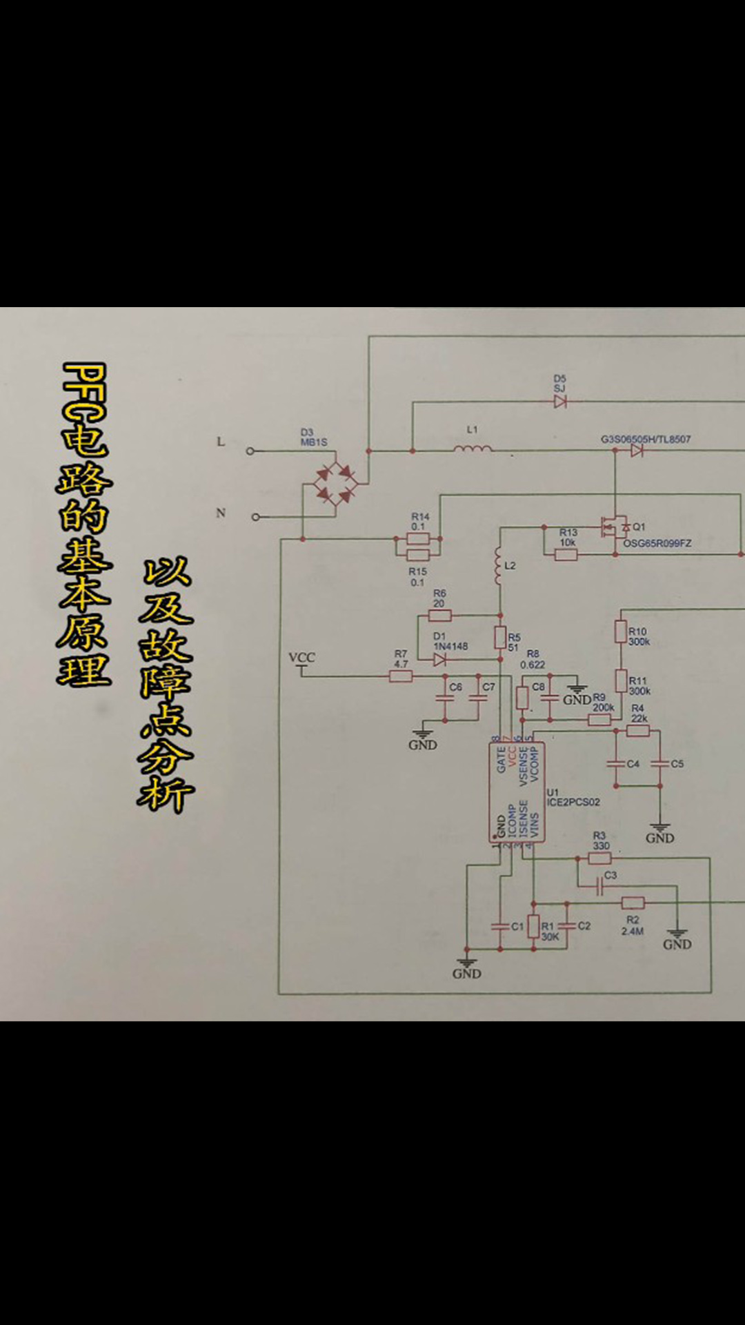 PFC電路的基本原理，以及故障點分析