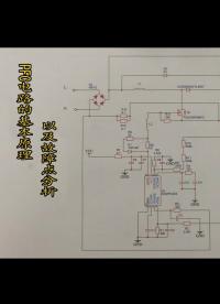 PFC電路的基本原理，以及故障點分析