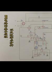 PFC电路的基本原理，以及故障点分析