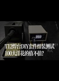 T12焊臺DIY套件組裝測試，100大洋花的值不值？