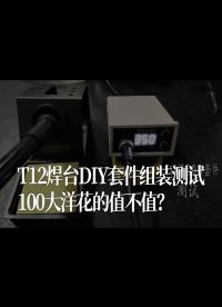 T12焊台DIY套件组装测试，100大洋花的值不值？