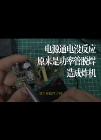 電源通電沒反應，原來是功率管脫焊，造成炸機 