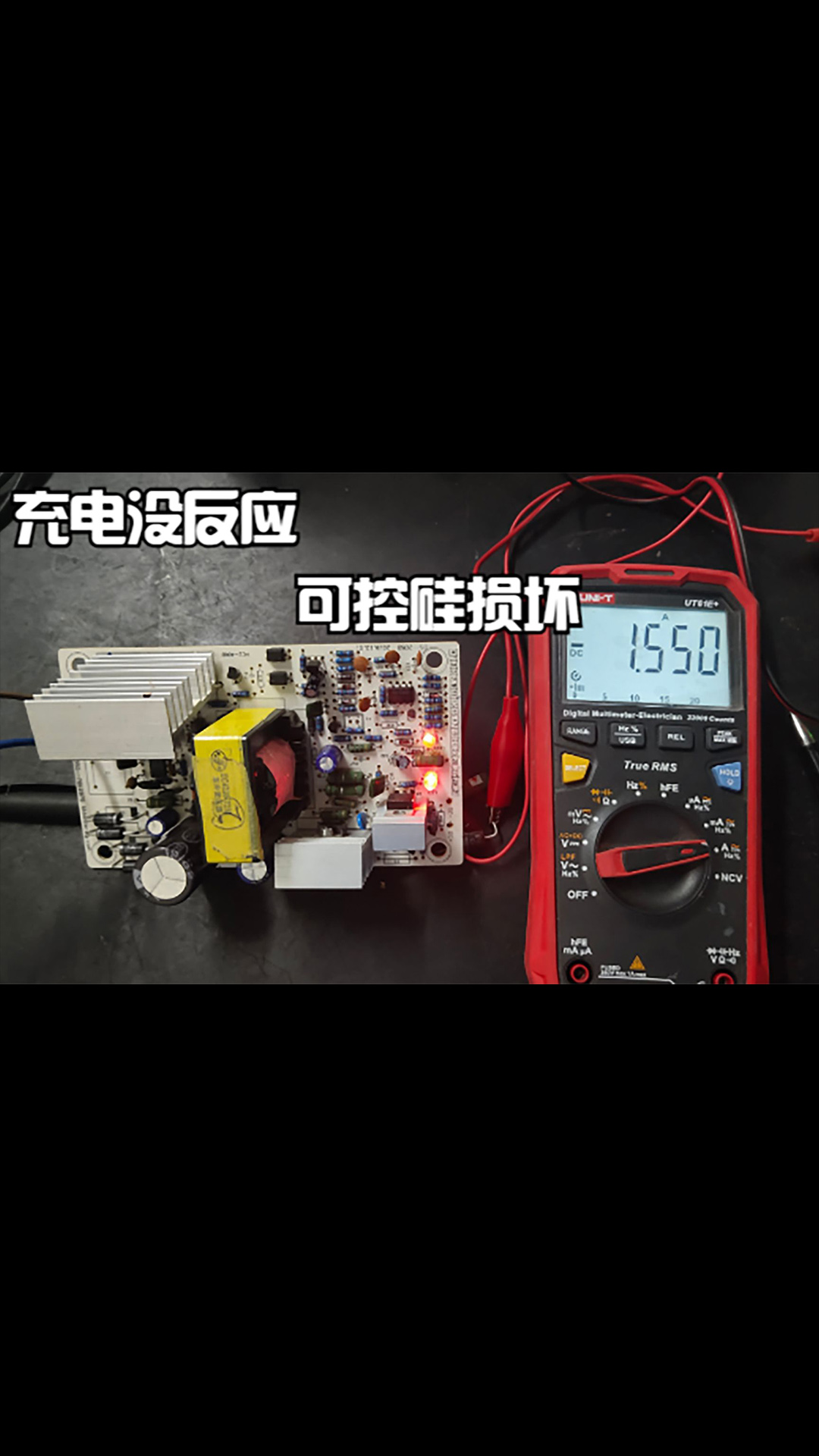 充電器防反接電路可控硅損壞，導(dǎo)致插電瓶不充電