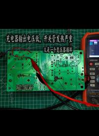 充電器輸出電壓低，開關管發熱嚴重，又是變壓惹的禍 