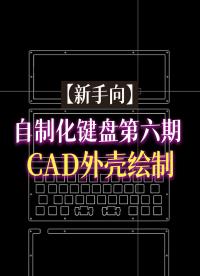 【新手向】自制化鍵盤第六期—CAD外殼繪制# #pcb設計 