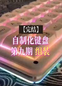 【完結】自制化鍵盤第九期—組裝#跟著UP主一起創作吧 #造物大賞 