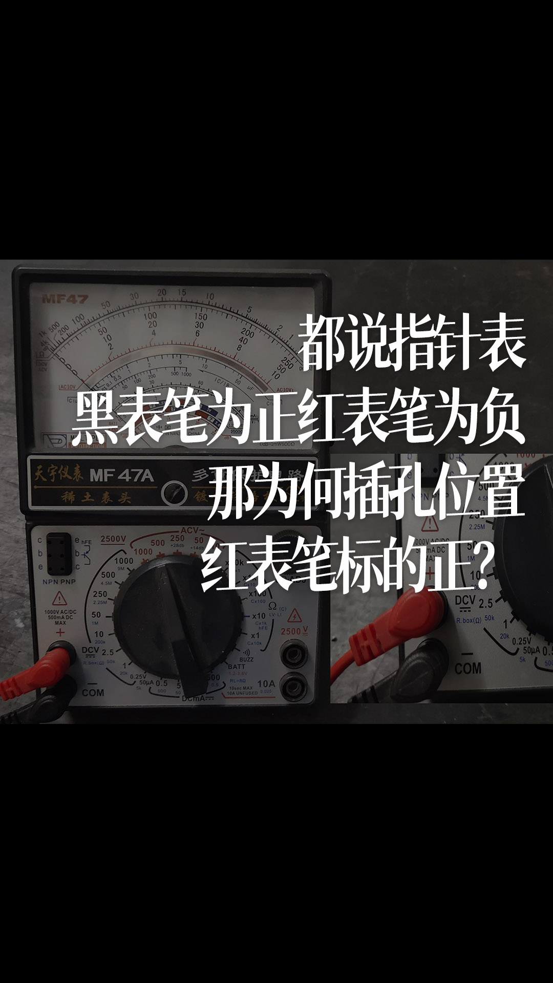 都說指針表黑表筆為正紅表筆為負，那為何插孔位置紅表筆標的正？