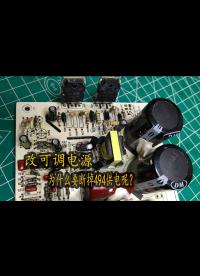 改可調電源的時候，為什么要斷掉494原有的供電電路呢？