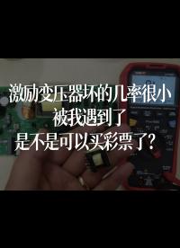 激勵(lì)變壓器壞的幾率很小，被我遇到了，是不是可以買彩票了？