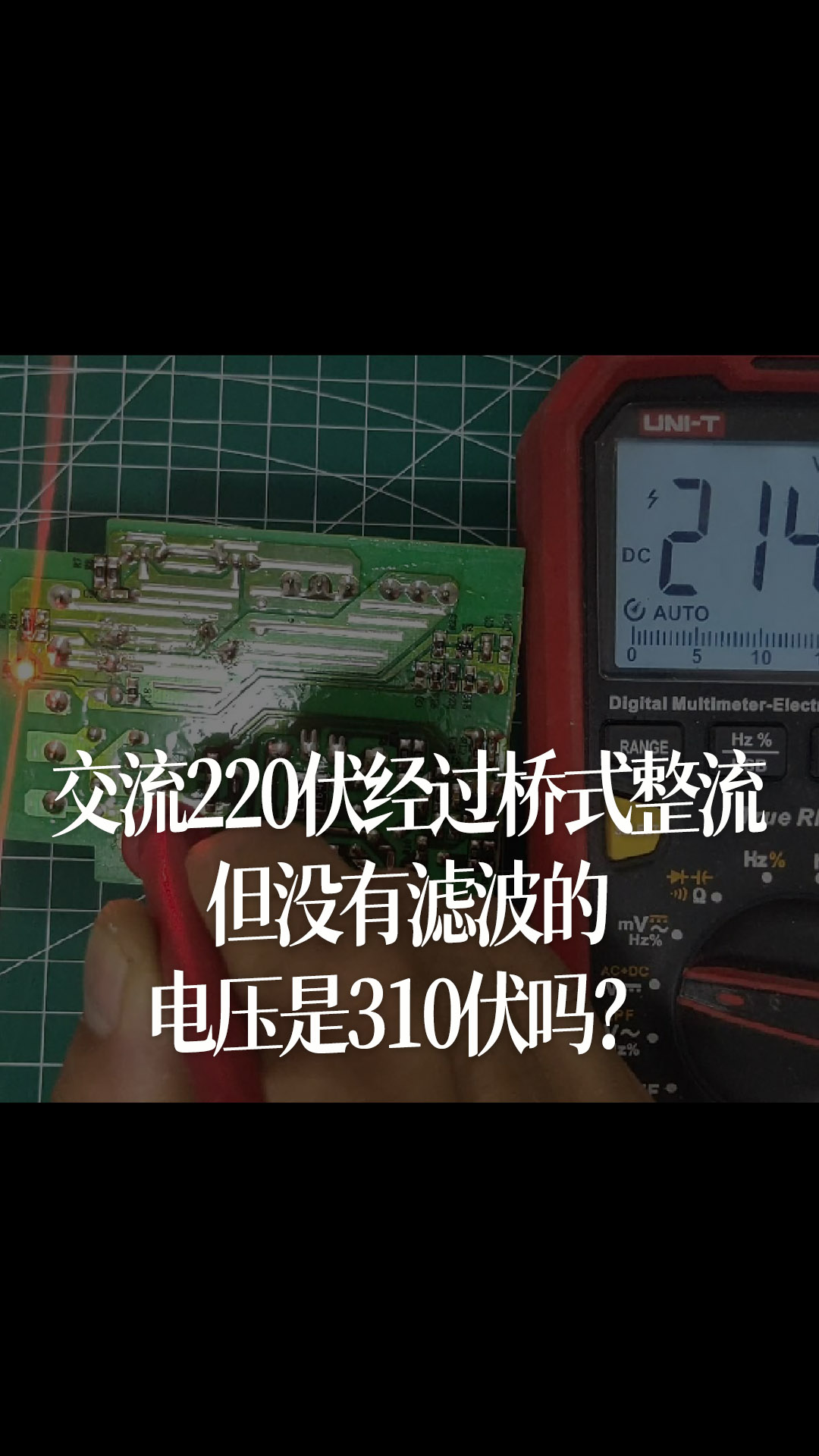 交流220伏經過橋式整流但沒有濾波的電壓是310伏嗎？