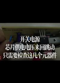 開關電源，芯片供電電壓來回跳動，只需要檢查這幾個元器件