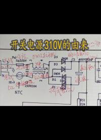 開關(guān)電源基礎(chǔ)知識，關(guān)鍵電壓310v的由來