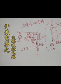 開關電源基礎知識，尖峰電壓是怎樣形成的？