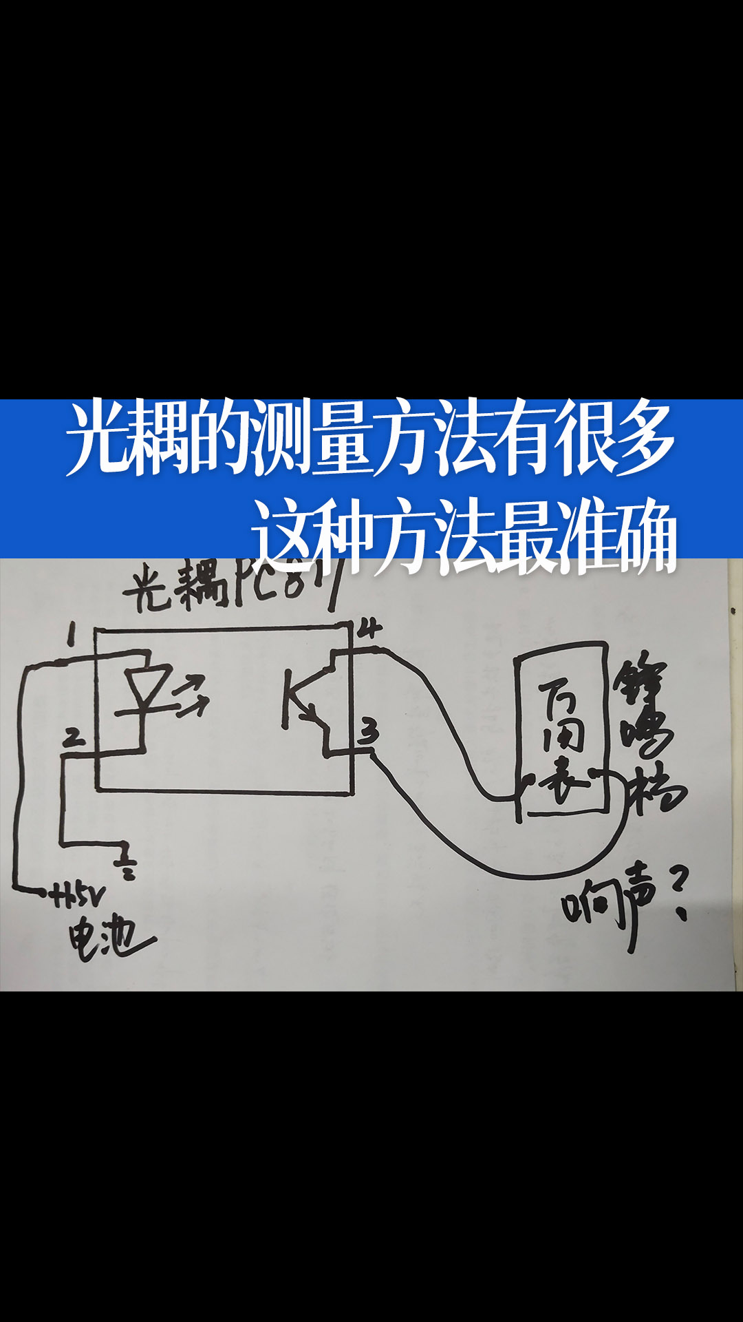 光耦的测量方法有很多，这种方法最准确