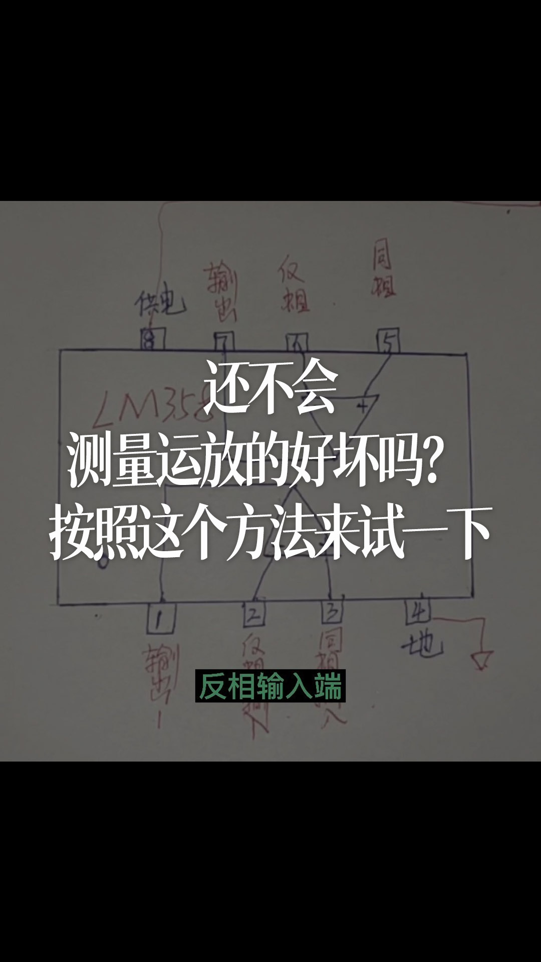 還不會測量運放的好壞嗎？按照這個方法來試一下