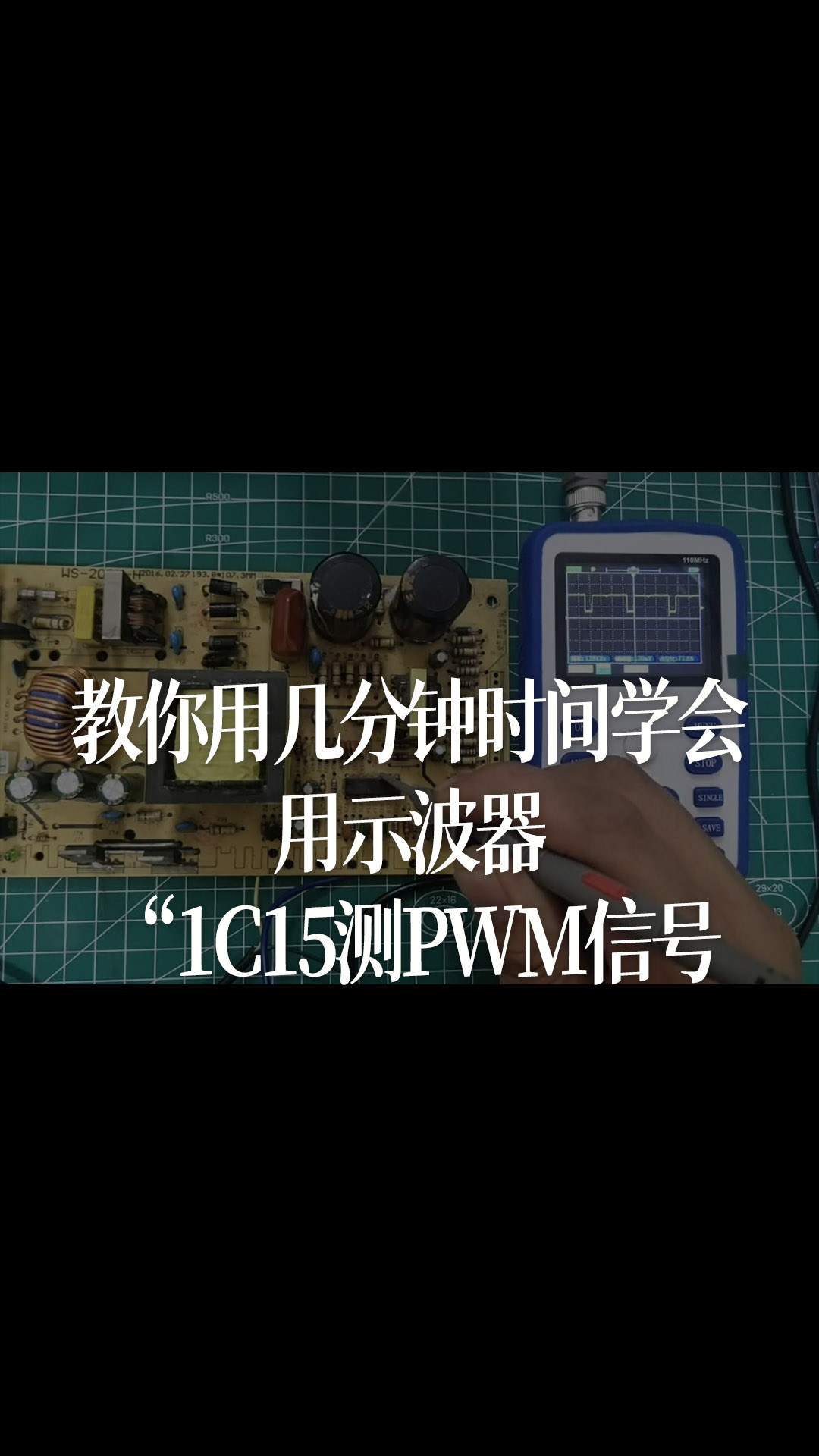 教你用几分钟时间学会，用示波器“1C15测PWM信号 - 1