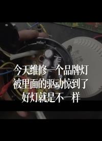 今天維修一個(gè)品牌燈，被里面的驅(qū)動(dòng)驚到了，好燈就是不一樣