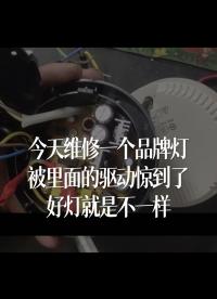 今天維修一個品牌燈，被里面的驅動驚到了，好燈就是不一樣