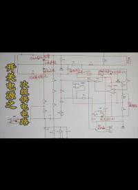 开关电基础知识，次级供电电路