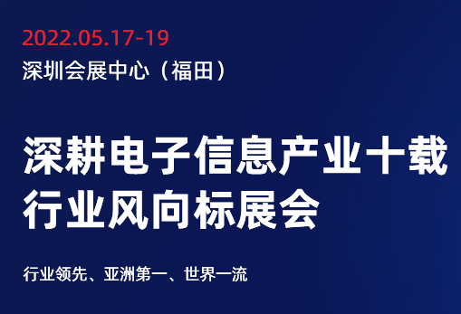 <b>中国电子信息</b><b>博览会</b>（<b>CITE2022</b>），5月17-19日不见不散
