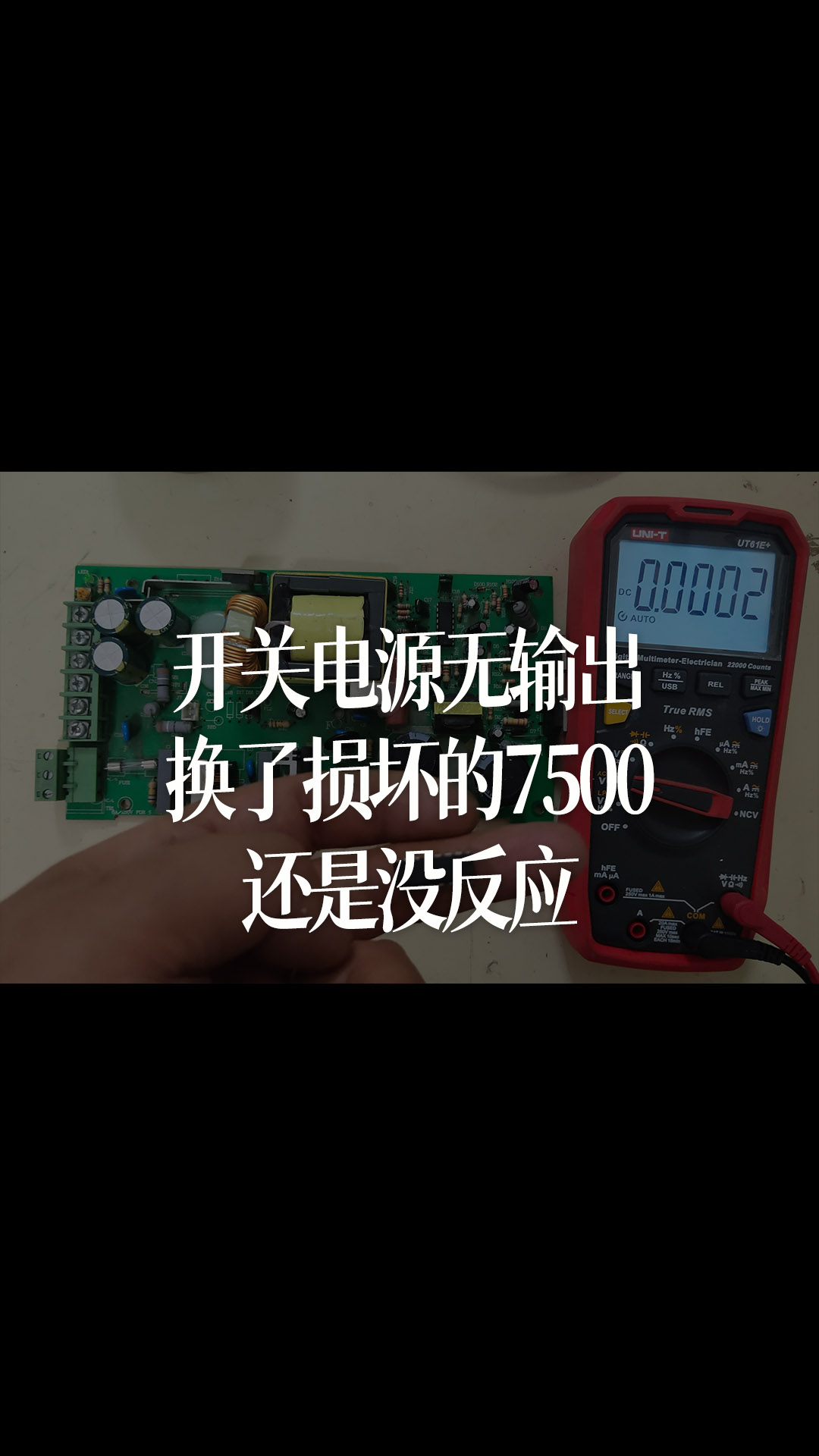 開關電源無輸出，換了損壞的7500，還是沒反應