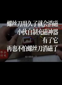 螺絲刀用久了就會消磁，小伙自制充磁神器，有了它，再也不怕螺絲刀消磁了