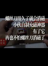 螺絲刀用久了就會(huì)消磁，小伙自制充磁神器，有了它，再也不怕螺絲刀消磁了