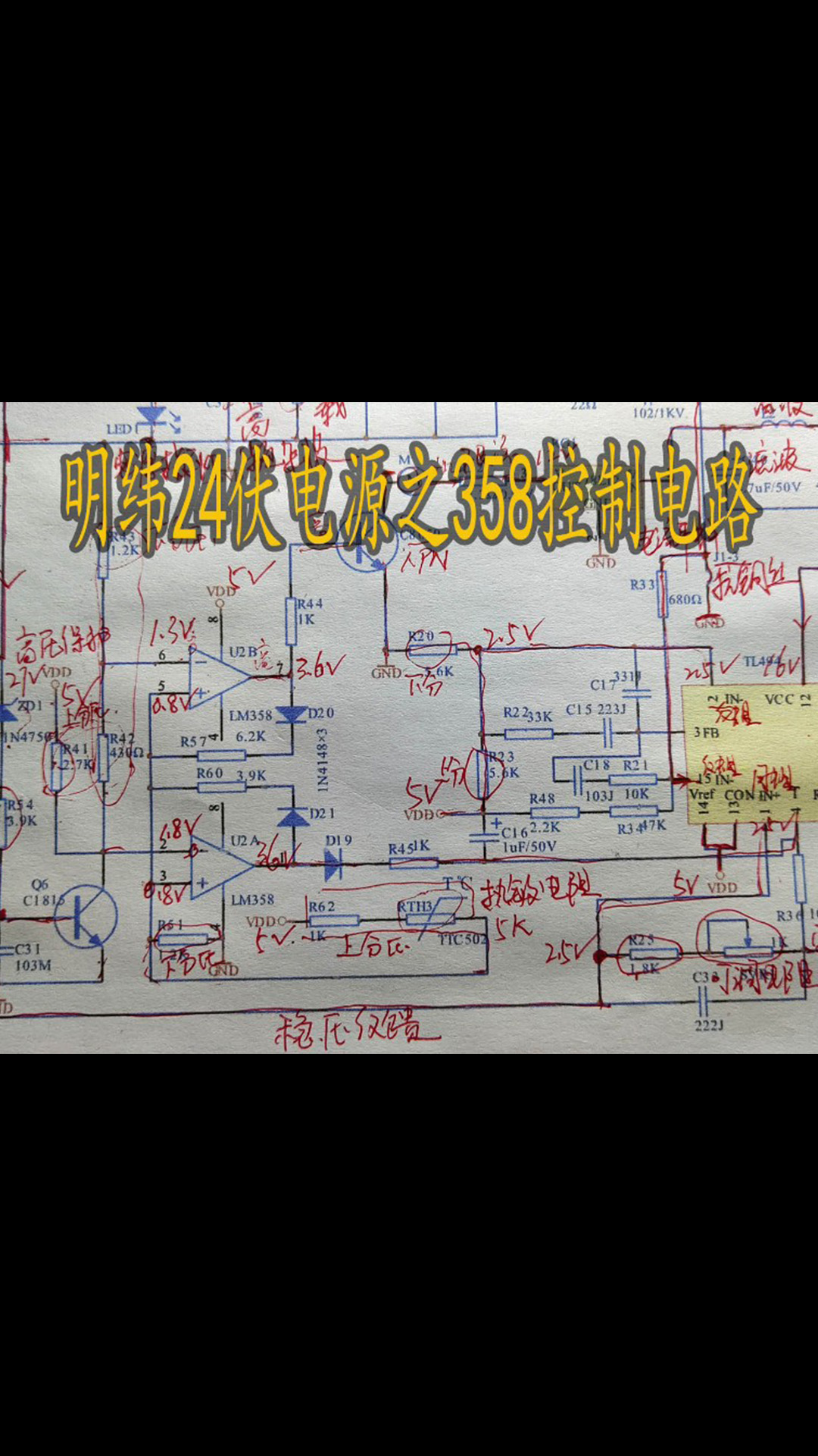 明纬24伏电源讲解第八集：358控制电路 