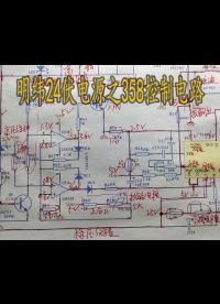 明纬24伏电源讲解第八集：358控制电路 