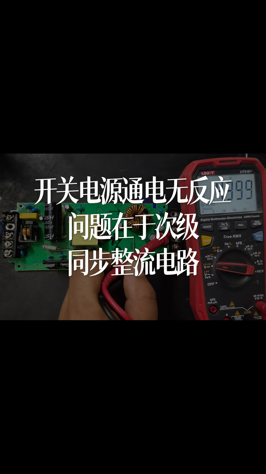 開關(guān)電源通電無反應(yīng)，問題在于次級同步整流電路 