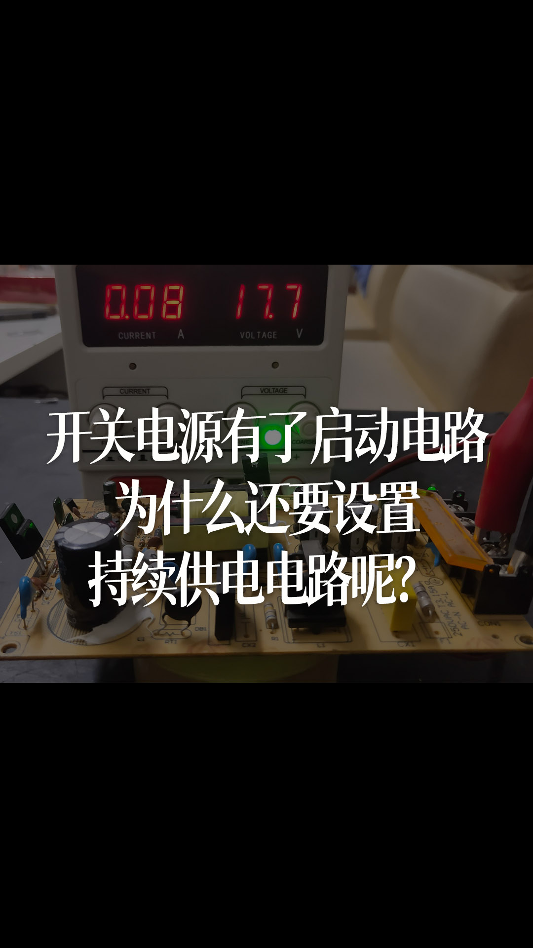 開關電源有了啟動電路，為什么還要設置持續供電電路呢？