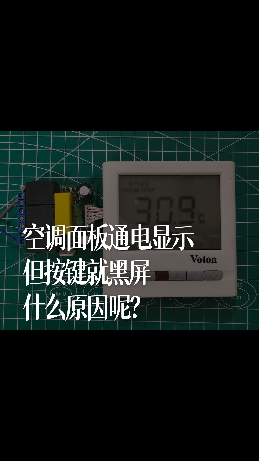 空調面板通電顯示，但按鍵就黑屏，什么原因呢？