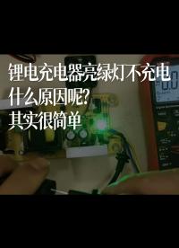 鋰電充電器亮綠燈不充電，什么原因呢？其實很簡單