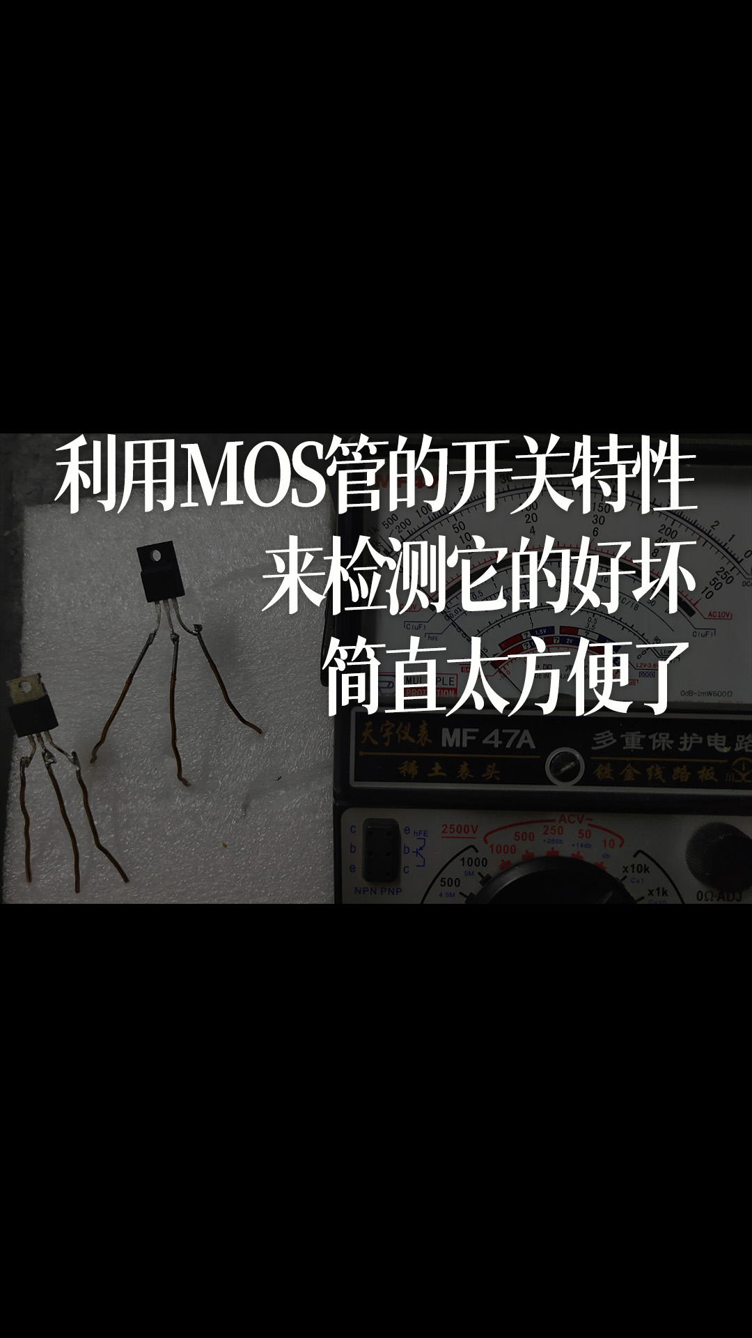 利用MOS管的開關(guān)特性來檢測它的好壞，簡直太方便了