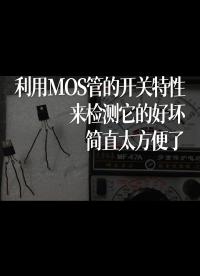 利用MOS管的開(kāi)關(guān)特性來(lái)檢測(cè)它的好壞，簡(jiǎn)直太方便了