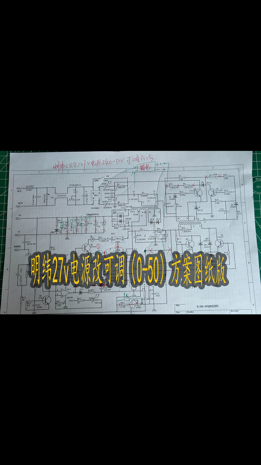 明纬27v电源，改可调（0-50v）方案，图纸版