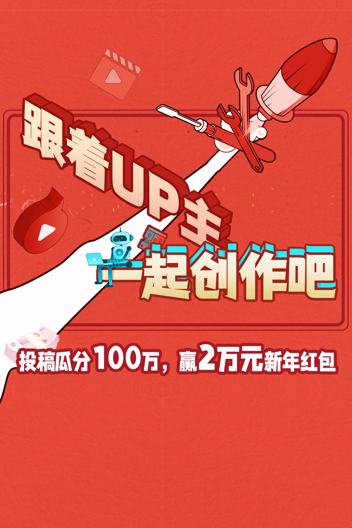 跟着UP主一起创作吧